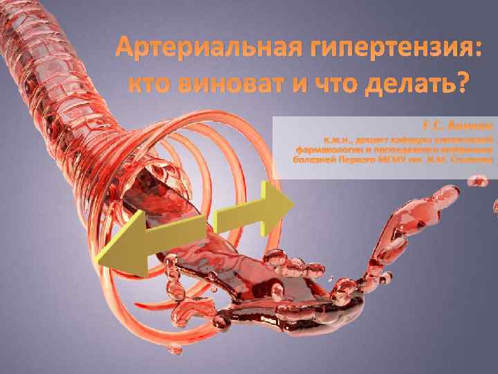 Артериальная гипертензия: кто виноват и что делать? Г. С. Аникин к. м. н. ,