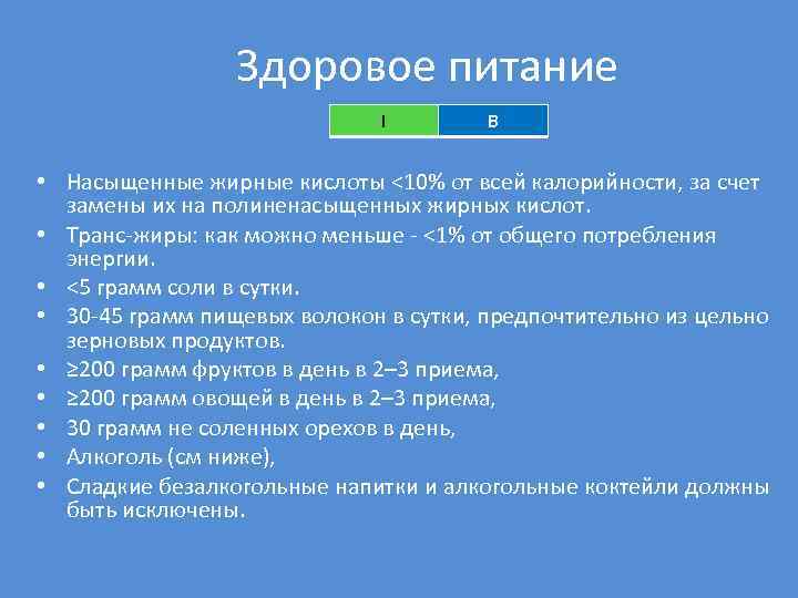 Здоровое питание I B • Насыщенные жирные кислоты <10% от всей калорийности, за счет