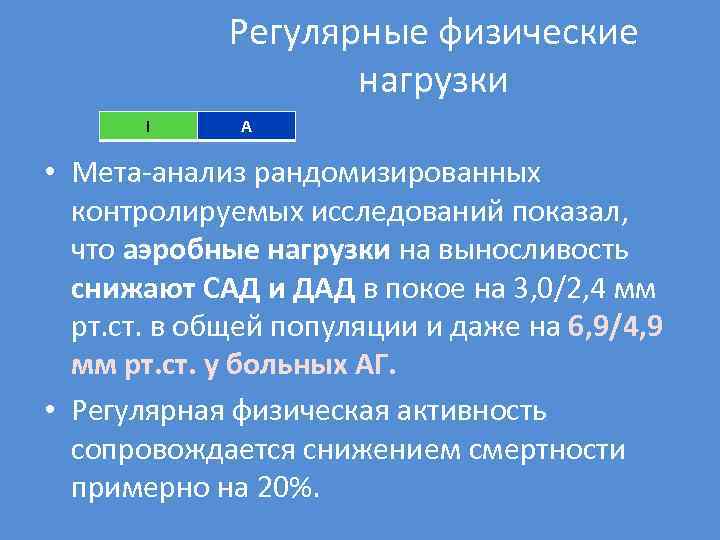 Регулярные физические нагрузки I A • Мета-анализ рандомизированных контролируемых исследований показал, что аэробные нагрузки