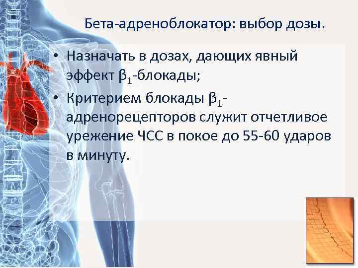 Бета-адреноблокатор: выбор дозы. • Назначать в дозах, дающих явный эффект β 1 -блокады; •