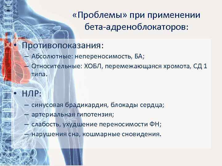  «Проблемы» применении бета-адреноблокаторов: • Противопоказания: – Абсолютные: непереносимость, БА; – Относительные: ХОБЛ, перемежающаяся