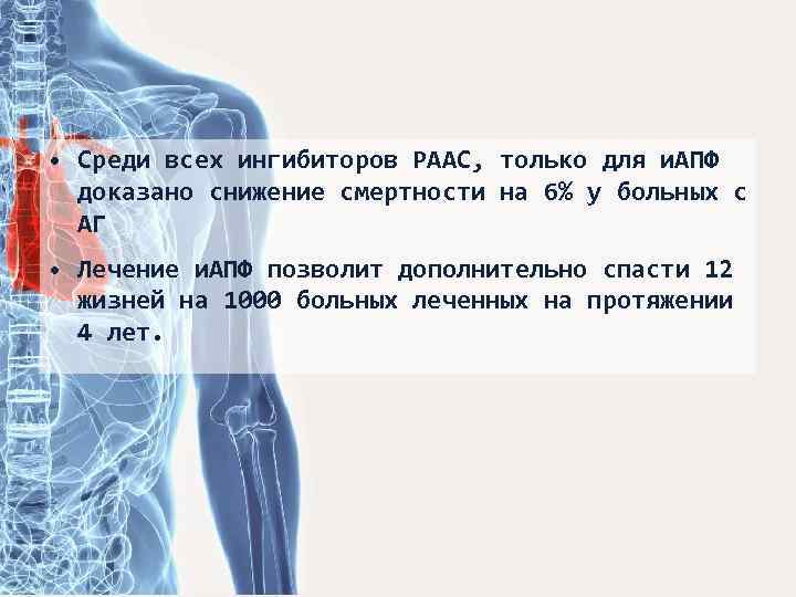  • Среди всех ингибиторов РААС, только для и. АПФ доказано снижение смертности на