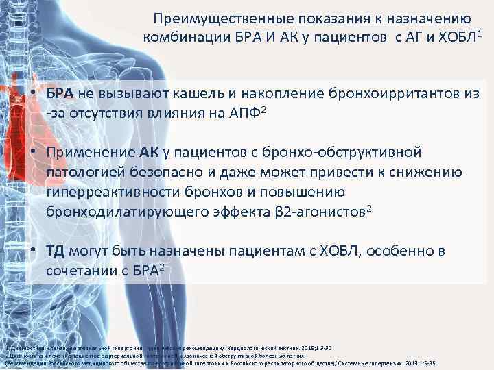 Преимущественные показания к назначению комбинации БРА И АК у пациентов с АГ и ХОБЛ