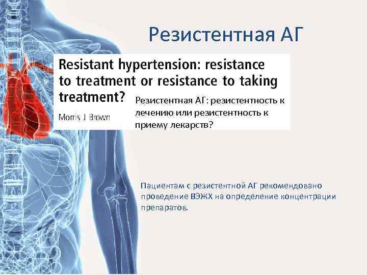 Резистентная АГ: резистентность к лечению или резистентность к приему лекарств? Пациентам с резистентной АГ