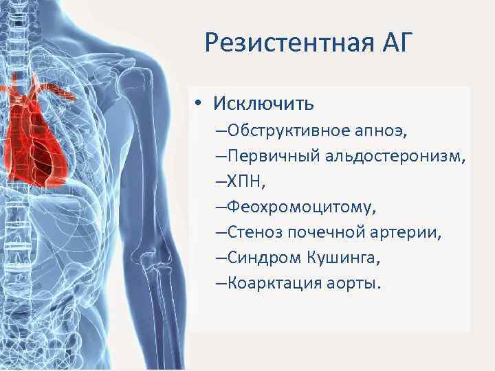 Резистентная АГ • Исключить –Обструктивное апноэ, –Первичный альдостеронизм, –ХПН, –Феохромоцитому, –Стеноз почечной артерии, –Синдром