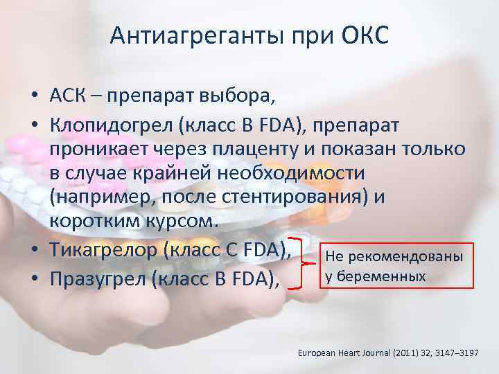 Антиагреганты при ОКС • АСК – препарат выбора, • Клопидогрел (класс B FDA), препарат