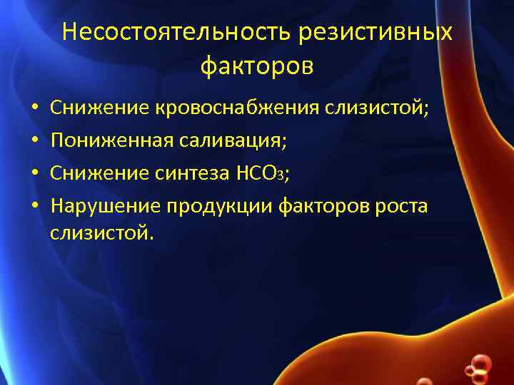 Несостоятельность резистивных факторов • • Снижение кровоснабжения слизистой; Пониженная саливация; Снижение синтеза HCO 3;