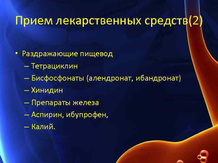 Прием лекарственных средств(2) • Раздражающие пищевод – Тетрациклин – Бисфосфонаты (алендронат, ибандронат) – Хинидин