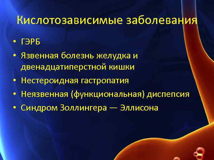 Кислотозависимые заболевания • ГЭРБ • Язвенная болезнь желудка и двенадцатиперстной кишки • Нестероидная гастропатия