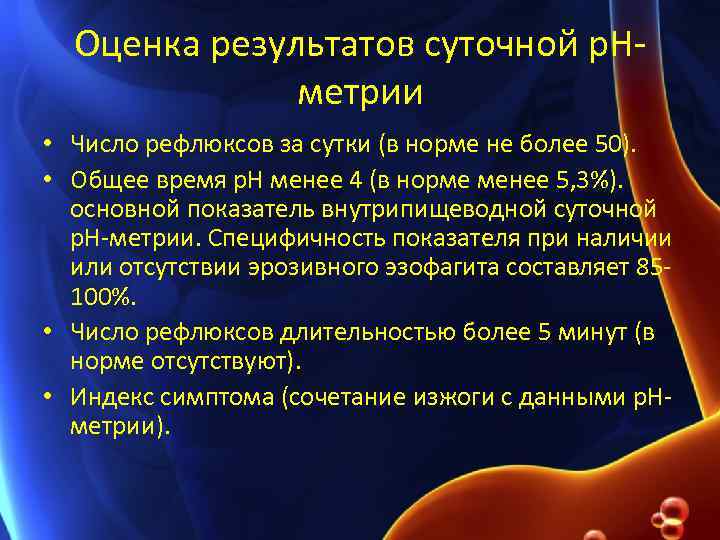 Оценка результатов суточной p. Hметрии • Число рефлюксов за сутки (в норме не более