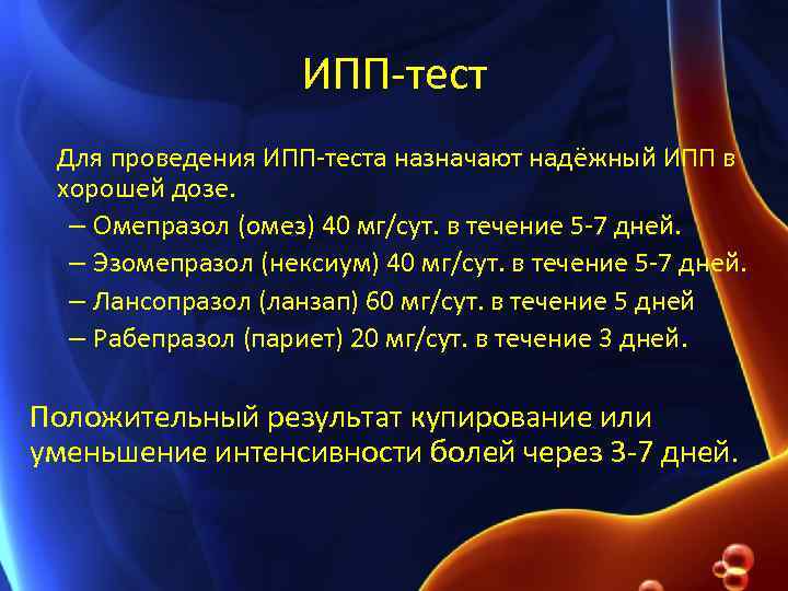 ИПП-тест Для проведения ИПП-теста назначают надёжный ИПП в хорошей дозе. – Омепразол (омез) 40