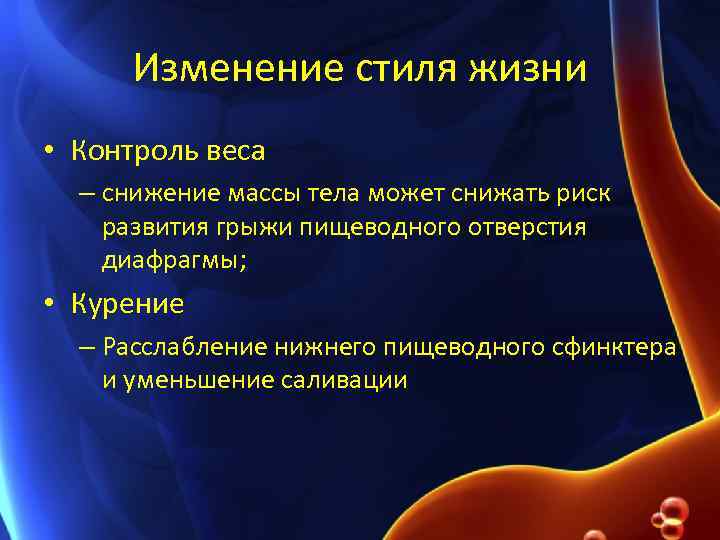 Изменение стиля жизни • Контроль веса – снижение массы тела может снижать риск развития