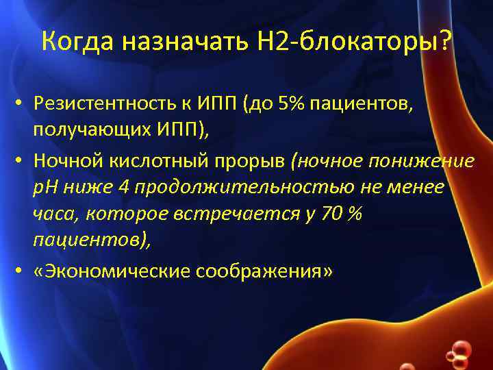 Когда назначать Н 2 -блокаторы? • Резистентность к ИПП (до 5% пациентов, получающих ИПП),