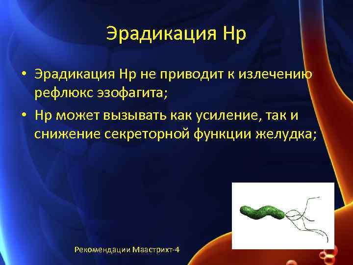 Эрадикация Hp • Эрадикация Нр не приводит к излечению рефлюкс эзофагита; • Hр может
