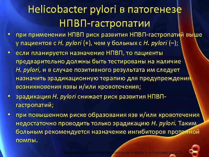 Helicobacter pylori в патогенезе НПВП-гастропатии • применении НПВП риск развития НПВП-гастропатий выше у пациентов
