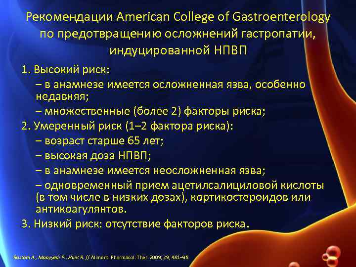 Рекомендации American College of Gastroenterology по предотвращению осложнений гастропатии, индуцированной НПВП 1. Высокий риск:
