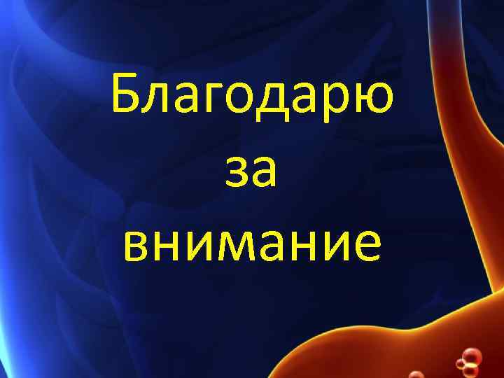 Благодарю за внимание 