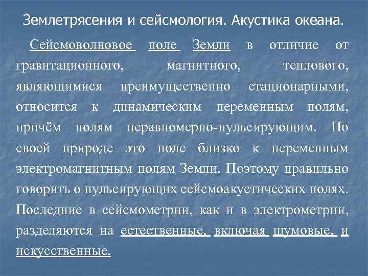 Землетрясения и сейсмология. Акустика океана. Сейсмоволновое поле Земли в отличие от гравитационного, магнитного, теплового,