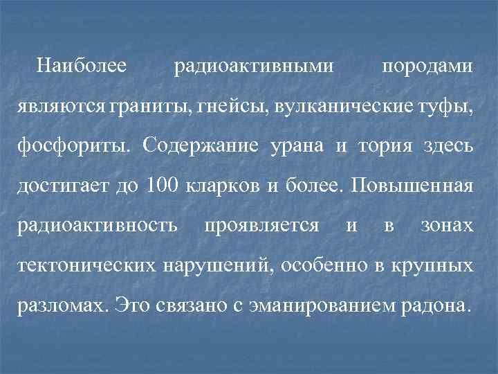 Наиболее радиоактивными породами являются граниты, гнейсы, вулканические туфы, фосфориты. Содержание урана и тория здесь