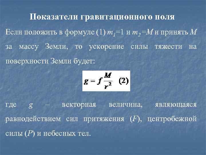 Показатели гравитационного поля Если положить в формуле (1) m 1=1 и m 2 =M