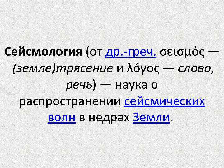 Сейсмология (от др. -греч. σεισμός — (земле)трясение и λόγος — слово, речь) — наука