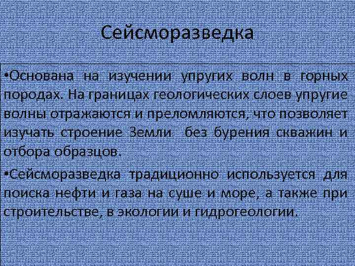 Сейсморазведка • Основана на изучении упругих волн в горных породах. На границах геологических слоев