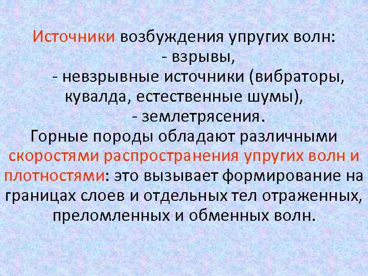 Источники возбуждения упругих волн: - взрывы, - невзрывные источники (вибраторы, кувалда, естественные шумы), -