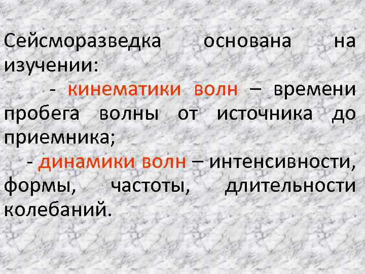 Сейсморазведка основана на изучении: - кинематики волн – времени пробега волны от источника до