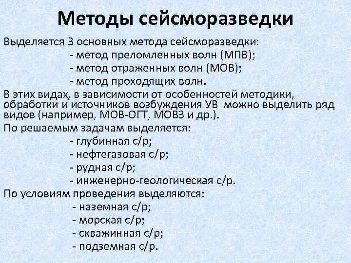 Методы сейсморазведки Выделяется 3 основных метода сейсморазведки: - метод преломленных волн (МПВ); - метод