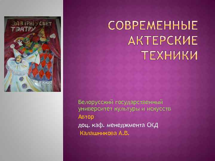 Белорусский государственный университет культуры и искусств Автор доц. каф. менеджмента СКД Калашникова А. В.