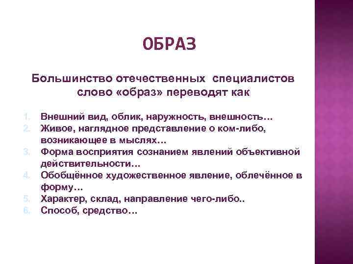 ОБРАЗ Большинство отечественных специалистов слово «образ» переводят как 1. 2. 3. 4. 5. 6.
