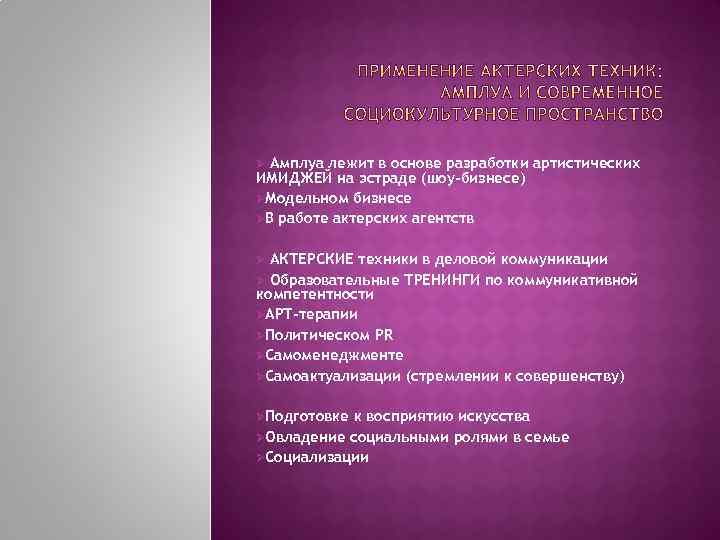 Амплуа лежит в основе разработки артистических ИМИДЖЕЙ на эстраде (шоу-бизнесе) ØМодельном бизнесе ØВ работе