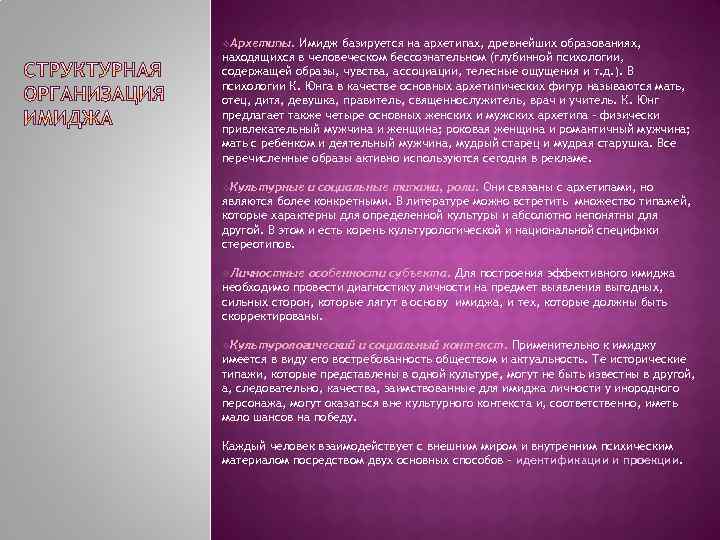 v. Архетипы. Имидж базируется на архетипах, древнейших образованиях, находящихся в человеческом бессознательном (глубинной психологии,