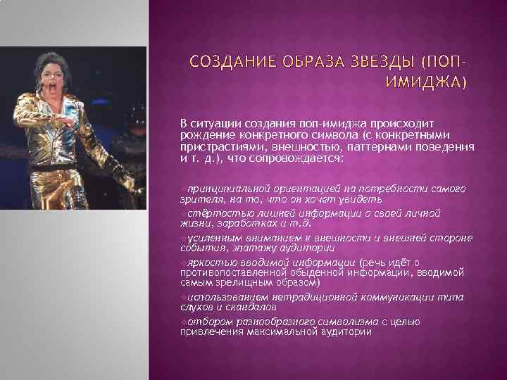 В ситуации создания поп-имиджа происходит рождение конкретного символа (с конкретными пристрастиями, внешностью, паттернами поведения