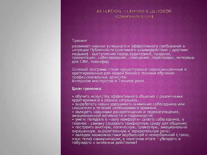Тренинг развивает навыки успешного и эффективного пребывания в ситуации Публичности (значимого взаимодействия с другими