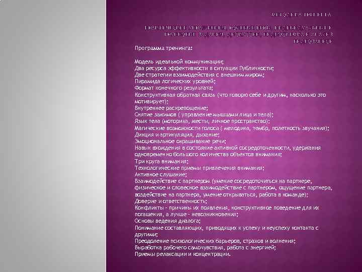 МЕТОДИКА ТРЕНИНГА: ПРАКТИЧЕСКИЕ УПРАЖНЕНИЯ, РОЛЕВЫЕ ИГРЫ, ИНДИВИДУАЛЬНЫЕ И ГРУППОВЫЕ ЗАДАНИЯ, ДИСКУССИИ, ВИДЕОСЪЕМКА И АНАЛИЗ