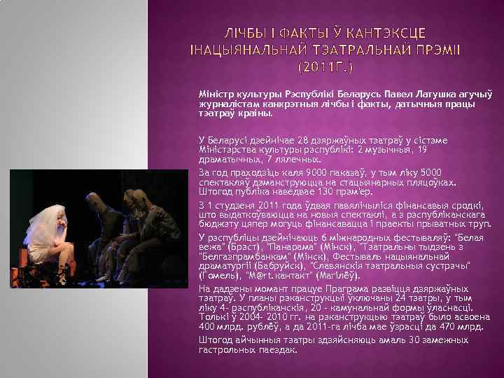 Міністр культуры Рэспублікі Беларусь Павел Латушка агучыў журналістам канкрэтныя лічбы і факты, датычныя працы