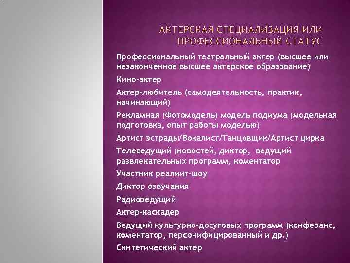 Профессиональный театральный актер (высшее или незаконченное высшее актерское образование) Кино-актер Актер-любитель (самодеятельность, практик, начинающий)