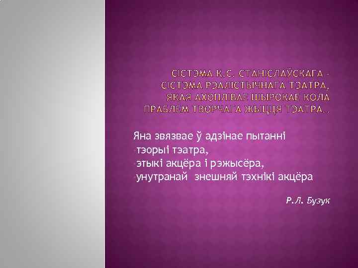 Яна звязвае ў адзінае пытанні • тэорыі тэатра, • этыкі акцёра і рэжысёра, •