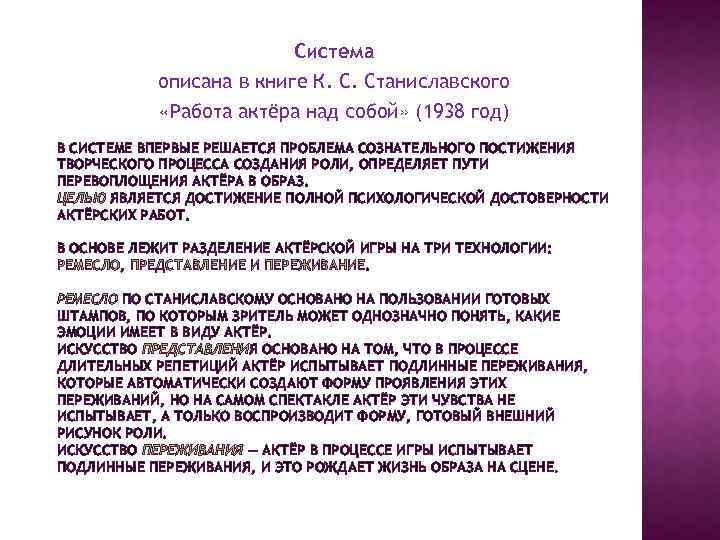 Система описана в книге К. С. Станиславского «Работа актёра над собой» (1938 год) В