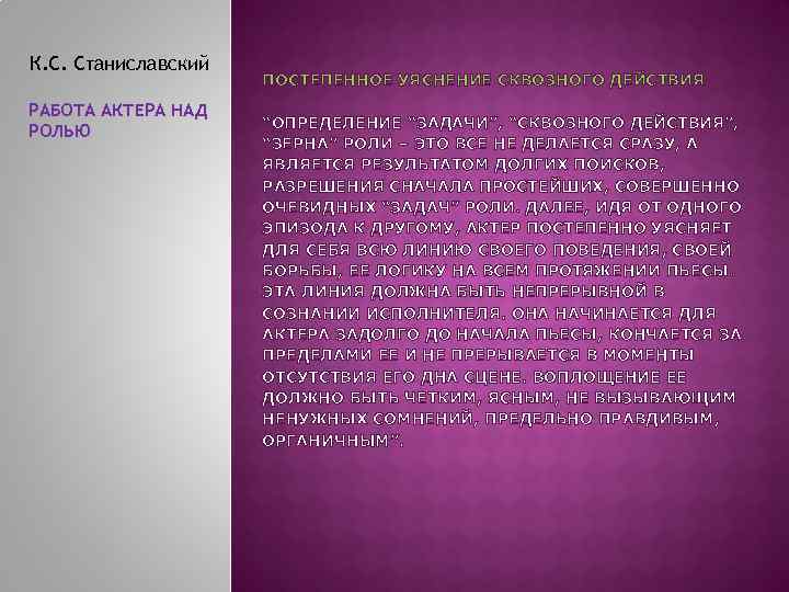 К. С. Станиславский РАБОТА АКТЕРА НАД РОЛЬЮ ПОСТЕПЕННОЕ УЯСНЕНИЕ СКВОЗНОГО ДЕЙСТВИЯ “ОПРЕДЕЛЕНИЕ “ЗАДАЧИ”, “СКВОЗНОГО