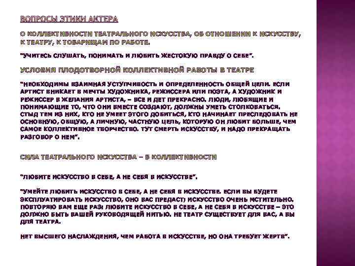 О КОЛЛЕКТИВНОСТИ ТЕАТРАЛЬНОГО ИСКУССТВА, ОБ ОТНОШЕНИИ К ИСКУССТВУ, К ТЕАТРУ, К ТОВАРИЩАМ ПО РАБОТЕ.