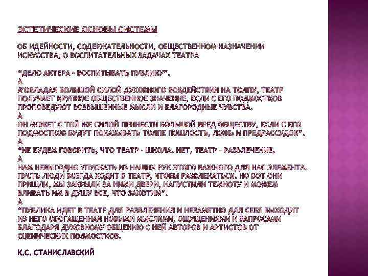 ОБ ИДЕЙНОСТИ, СОДЕРЖАТЕЛЬНОСТИ, ОБЩЕСТВЕННОМ НАЗНАЧЕНИИ ИСКУССТВА, О ВОСПИТАТЕЛЬНЫХ ЗАДАЧАХ ТЕАТРА К. С. СТАНИСЛАВСКИЙ 