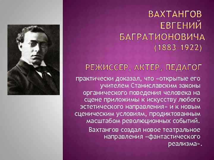 практически доказал, что «открытые его учителем Станиславским законы органического поведения человека на сцене приложимы
