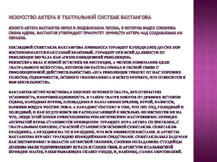 ПОСЛЕДНИЙ СПЕКТАКЛЬ ВАХТАНГОВА ПРИНЦЕССА ТУРАНДОТ К. ГОЦЦИ (1922) ДО СИХ ПОР ВОСПРИНИМАЕТСЯ КАК САМЫЙ