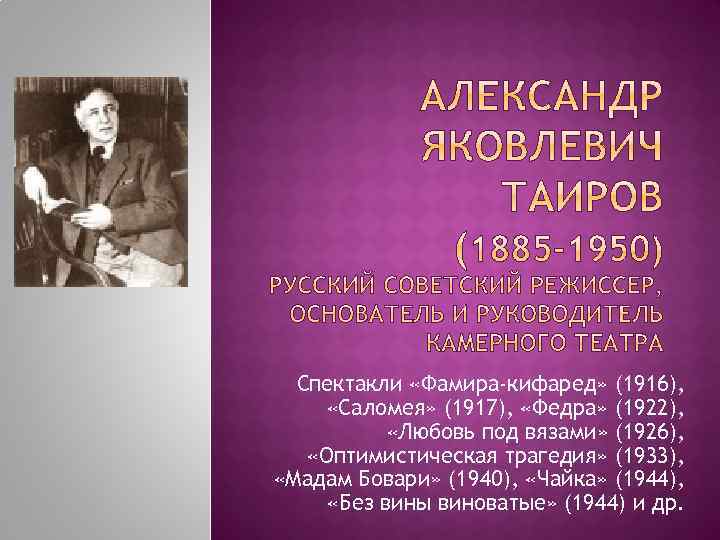 Спектакли «Фамира-кифаред» (1916), «Саломея» (1917), «Федра» (1922), «Любовь под вязами» (1926), «Оптимистическая трагедия» (1933),