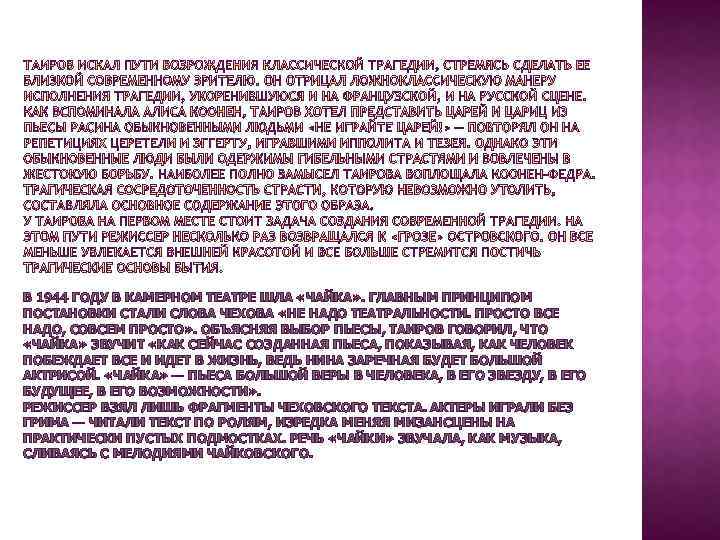 В 1944 ГОДУ В КАМЕРНОМ ТЕАТРЕ ШЛА «ЧАЙКА» . ГЛАВНЫМ ПРИНЦИПОМ ПОСТАНОВКИ СТАЛИ СЛОВА