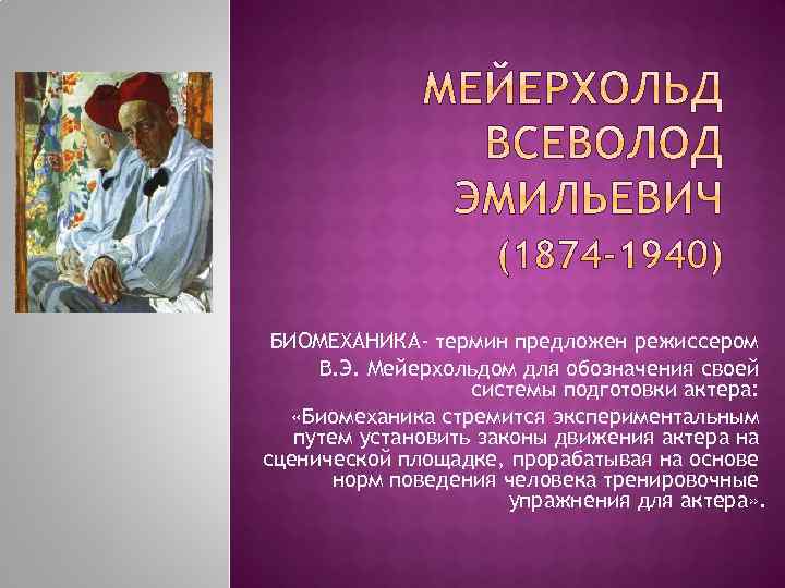 БИОМЕХАНИКА- термин предложен режиссером В. Э. Мейерхольдом для обозначения своей системы подготовки актера: «Биомеханика
