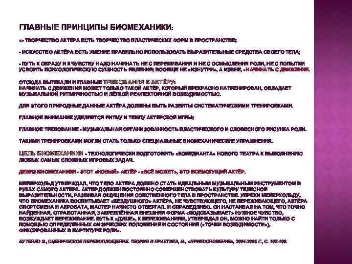 ГЛАВНЫЕ ПРИНЦИПЫ БИОМЕХАНИКИ: «- ТВОРЧЕСТВО АКТЁРА ЕСТЬ ТВОРЧЕСТВО ПЛАСТИЧЕСКИХ ФОРМ В ПРОСТРАНСТВЕ; - ИСКУССТВО