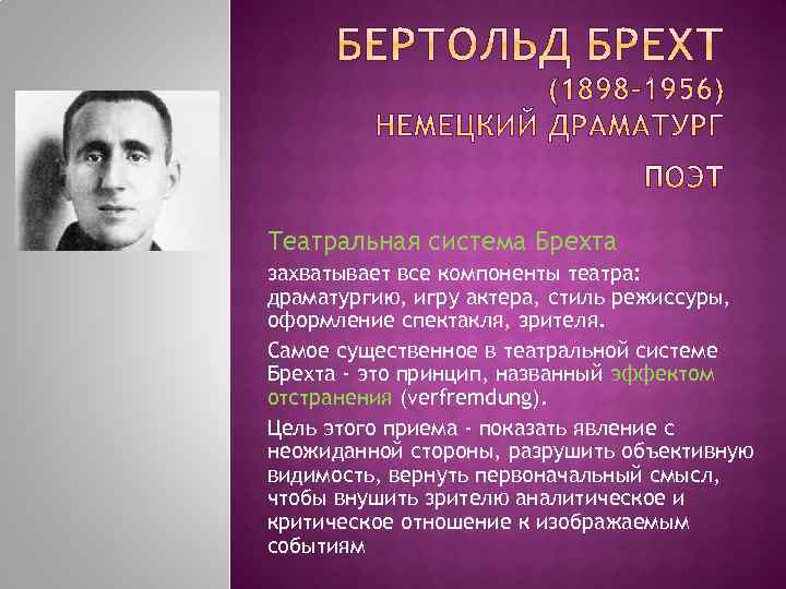 Театральная система Брехта захватывает все компоненты театра: драматургию, игру актера, стиль режиссуры, оформление спектакля,